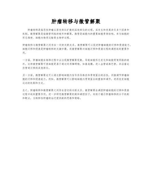 肿瘤转移与微管解聚