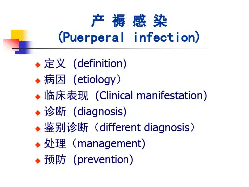 产褥感染的定义PPT