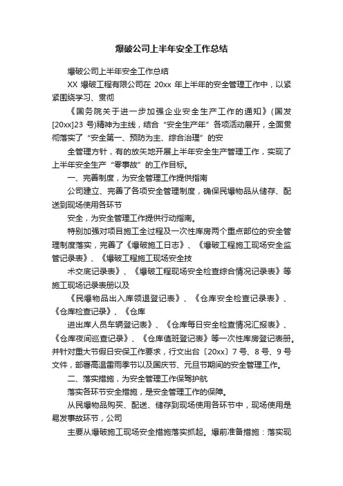 爆破公司上半年安全工作总结