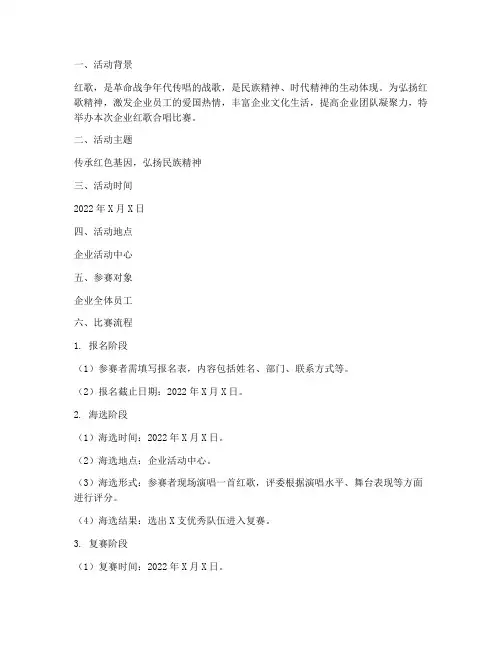 企业红歌合唱比赛方案
