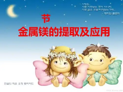 镁的提取及应用ppt 苏教版