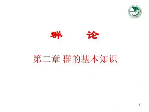 群论第二章ppt