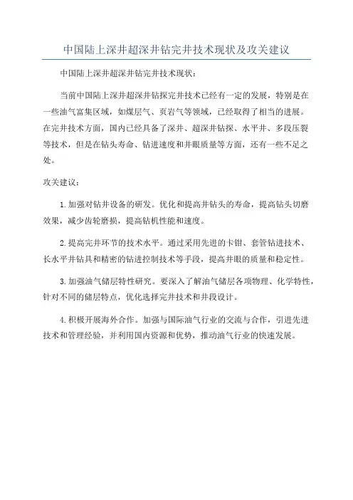 中国陆上深井超深井钻完井技术现状及攻关建议