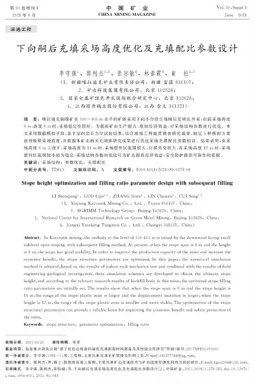 下向嗣后充填采场高度优化及充填配比参数设计