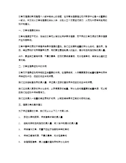 饮食对健康的影响体育与健康理论知识教案