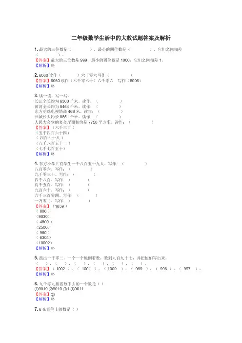 二年级数学生活中的大数试题答案及解析
