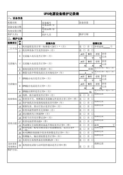 UPS设备维护记录表