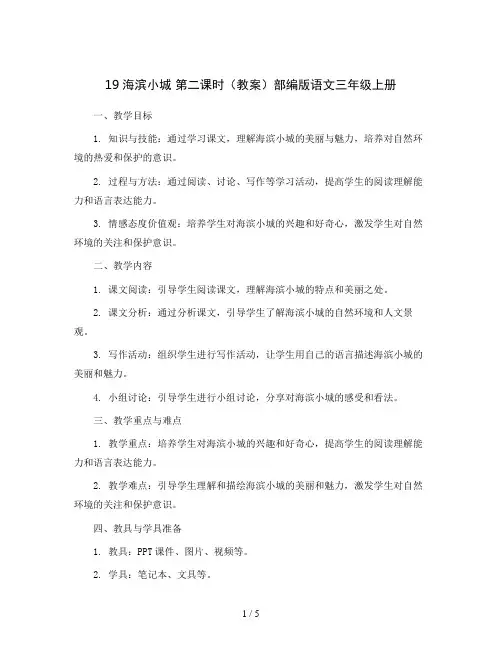 19海滨小城第二课时(教案)部编版语文三年级上册