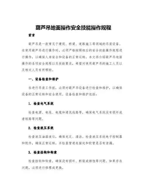 葫芦吊地面操作安全技能操作规程