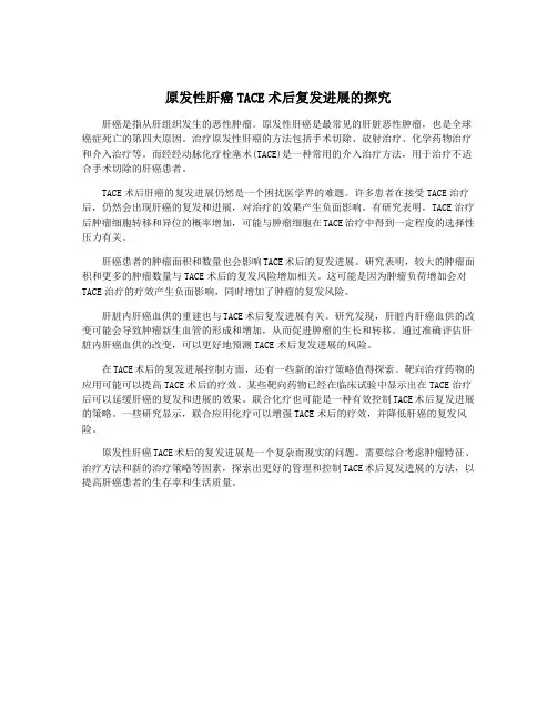 原发性肝癌TACE术后复发进展的探究