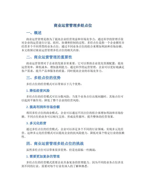 商业运营管理多经点位