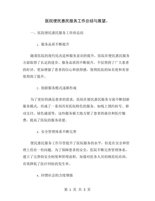 医院便民惠民服务工作总结与展望