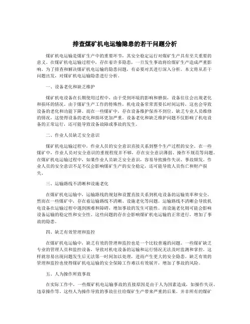 排查煤矿机电运输隐患的若干问题分析