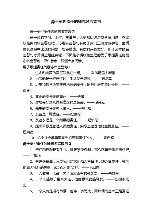 勇于承担责任的励志名言警句