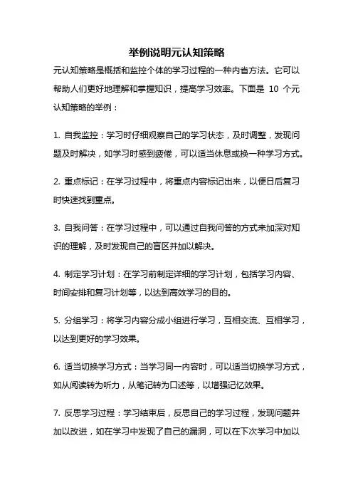 举例说明元认知策略