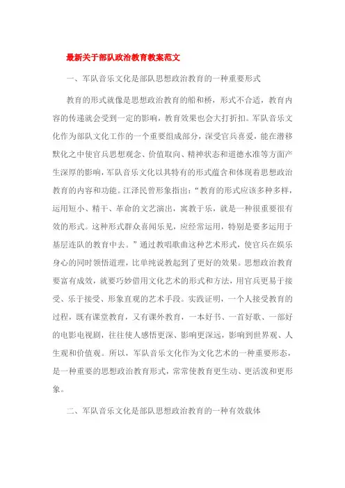 最新关于部队政治教育教案范文