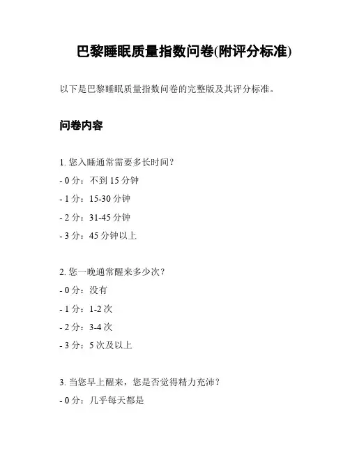 巴黎睡眠质量指数问卷(附评分标准)