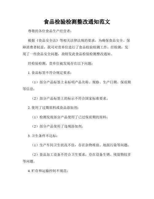 食品检验检测整改通知范文