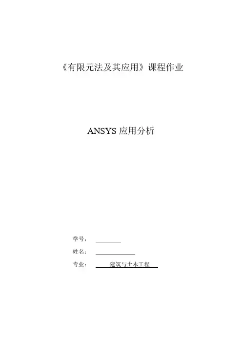 ansys有限元建模与分析实例,详细步骤