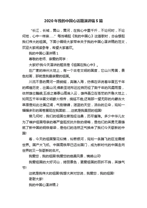 2020年我的中国心话题演讲稿5篇