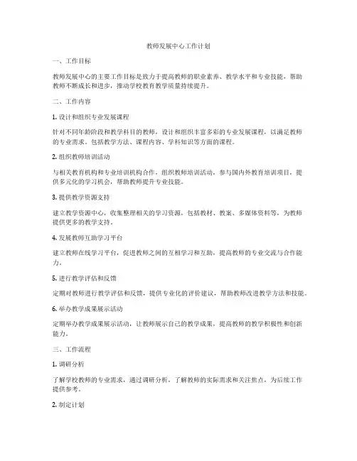 教师发展中心工作计划