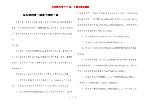 家长接送孩子承诺书模板7篇