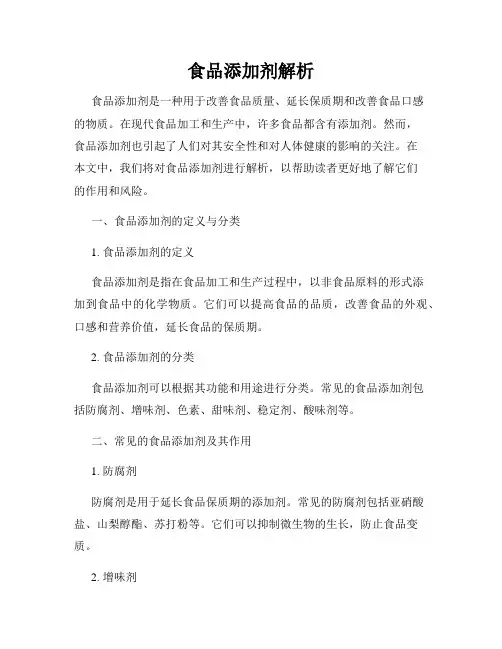 食品添加剂解析