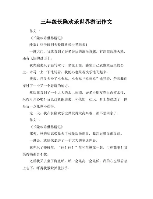 三年级长隆欢乐世界游记作文