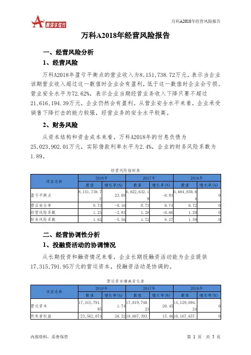 万科A2018年经营风险报告-智泽华