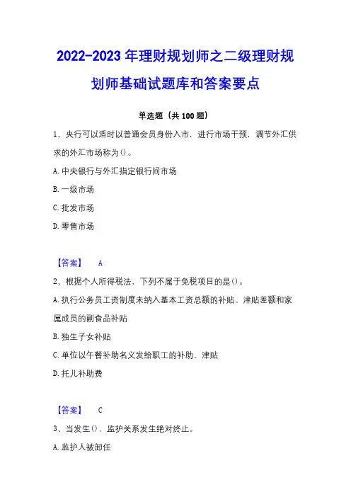 2022-2023年理财规划师之二级理财规划师基础试题库和答案要点