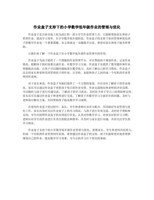作业盒子支持下的小学数学低年级作业的管理与优化