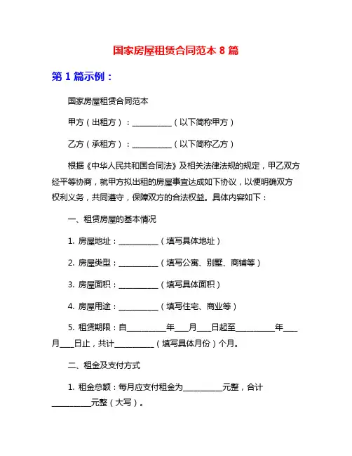 国家房屋租赁合同范本8篇