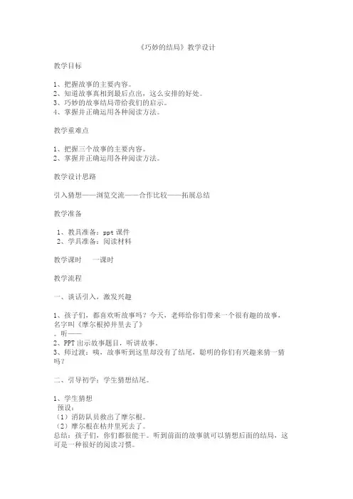 《巧妙的结局》教学设计