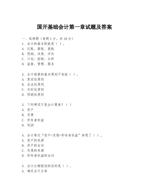 国开基础会计第一章试题及答案