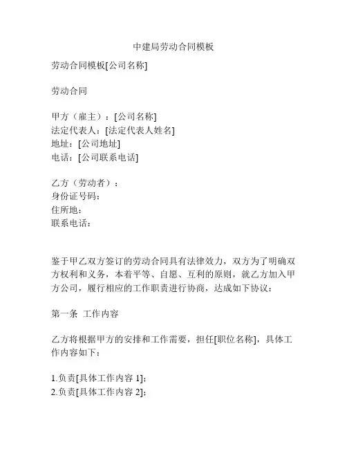 中建局劳动合同模板