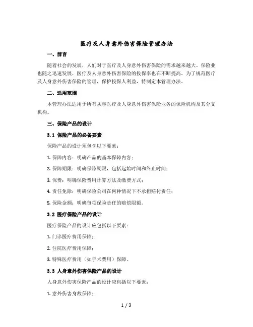 医疗及人身意外伤害保险管理办法