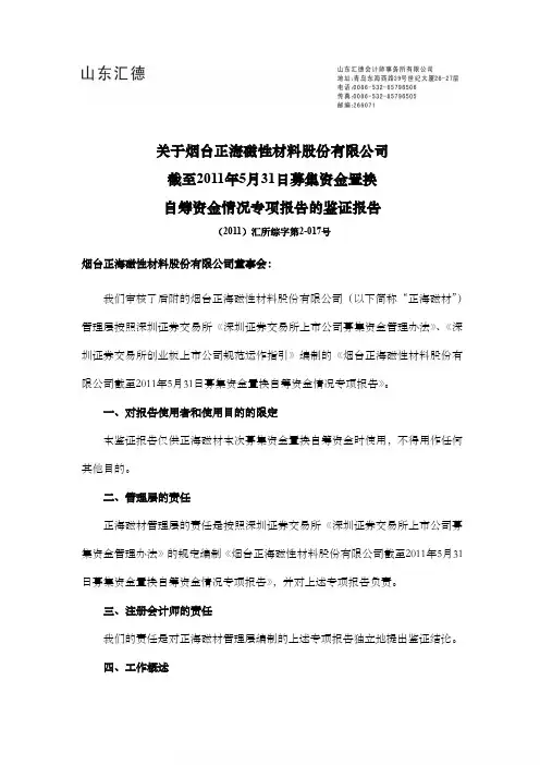 正海磁材：关于公司截至2011年5月31日募集资金置换自筹资金情况专项报告的鉴证报告
 2011-06-24