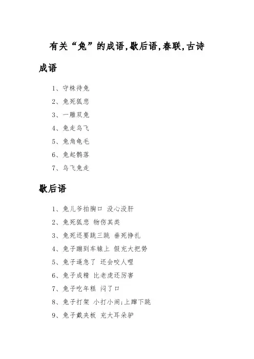有关“兔”的成语,歇后语,春联,古诗