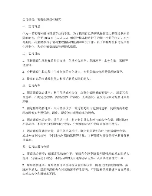 葡萄生理指标实习报告