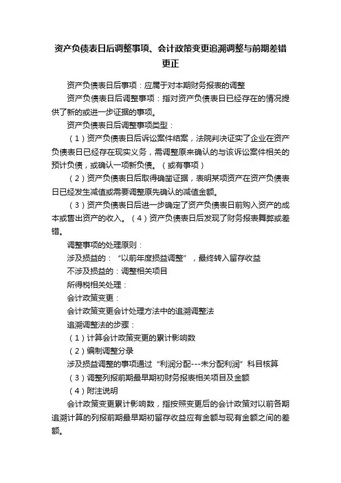 资产负债表日后调整事项、会计政策变更追溯调整与前期差错更正