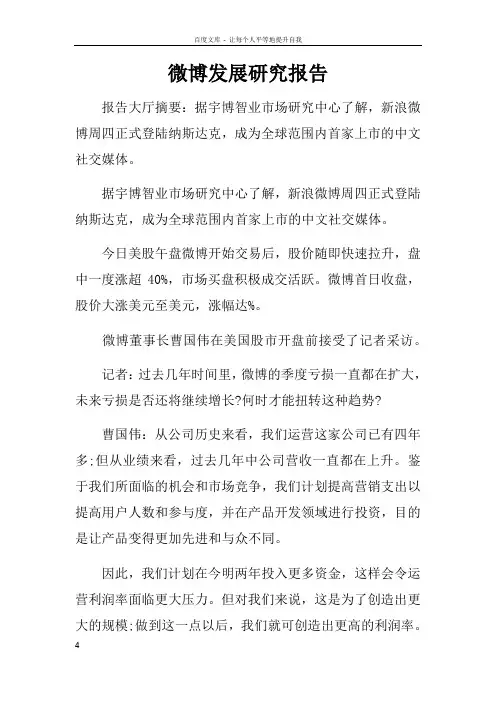 微博发展研究报告