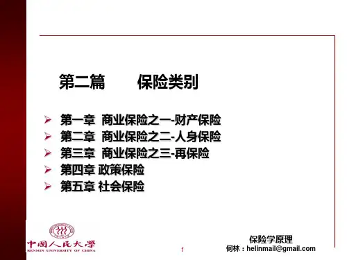 《保险学》课件 第六章 财产保险