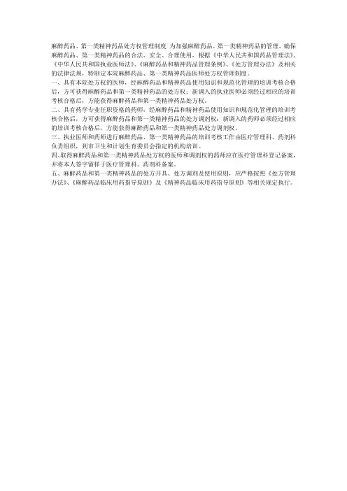 麻醉药品、第一类精神药品处方权管理制度