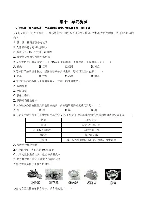 人教版化学九年级下册： 第十二单元 化学和生活 单元测试卷(含答案)