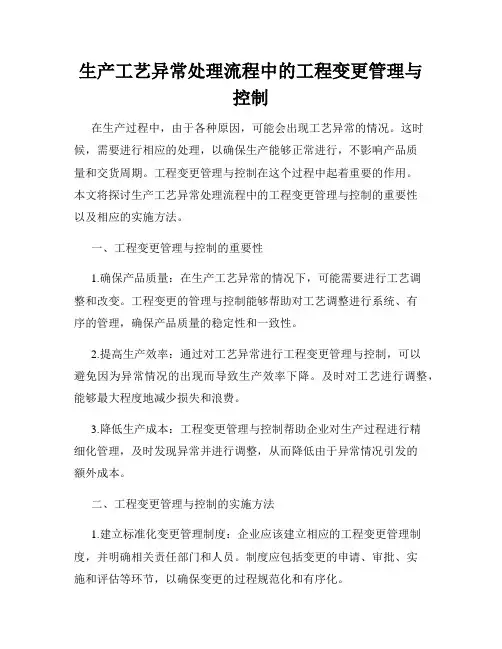 生产工艺异常处理流程中的工程变更管理与控制