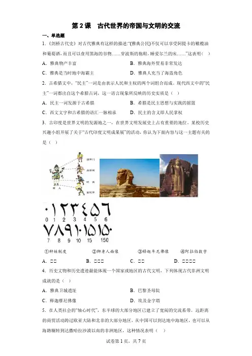 第2课 古代世界的帝国与文明的交流 同步练习-高中历史统编版(2019)必修中外历史纲要下册