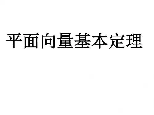 平面向量的基本定理