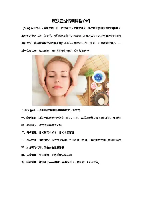 皮肤管理培训课程介绍24111
