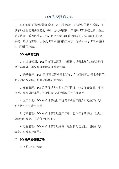SCM系统操作办法