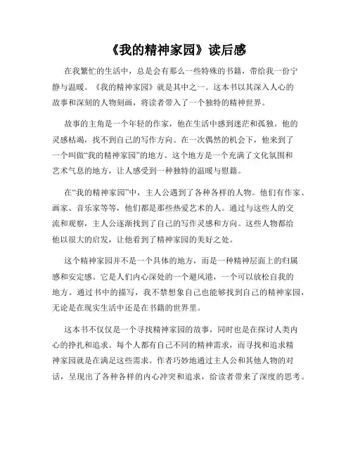 《我的精神家园》读后感